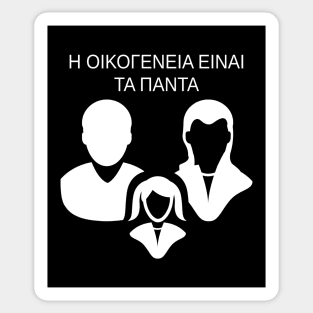 Η ΟΙΚΟΓΕΝΕΙΑ ΕΙΝΑΙ ΤΑ ΠΑΝΤΑ Family Is Everything Sticker